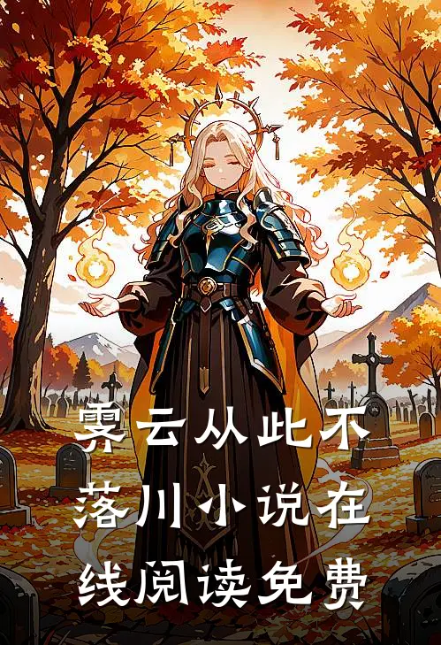 霁云从此不落川小说在线阅读免费