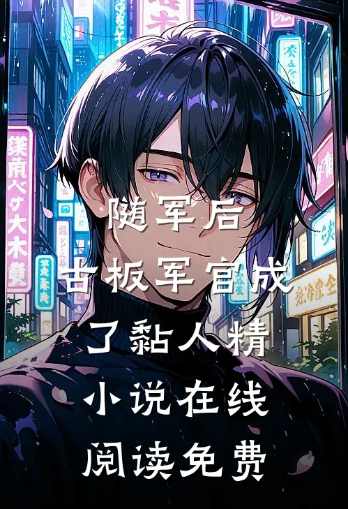随军后，古板军官成了黏人精小说在线阅读免费