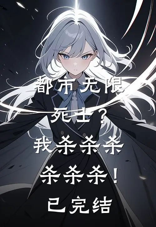 都市无限死士？我杀杀杀杀杀杀！已完结