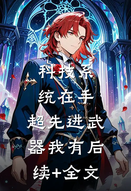 科技系统在手，超先进武器我有后续+全文