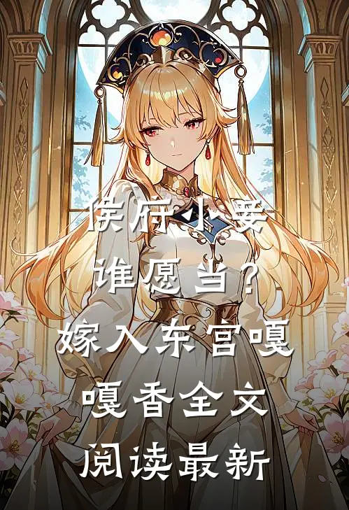 侯府小妾谁愿当？嫁入东宫嘎嘎香全文阅读最新