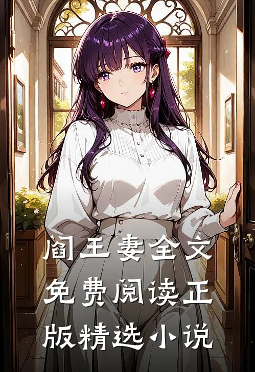 阎王妻全文免费阅读正版精选小说