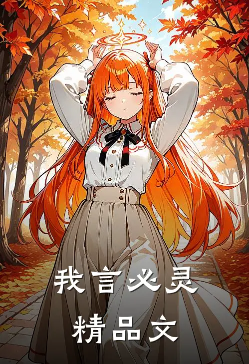 我言必灵精品文