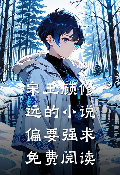 宋玉顾修远的小说偏要强求免费阅读