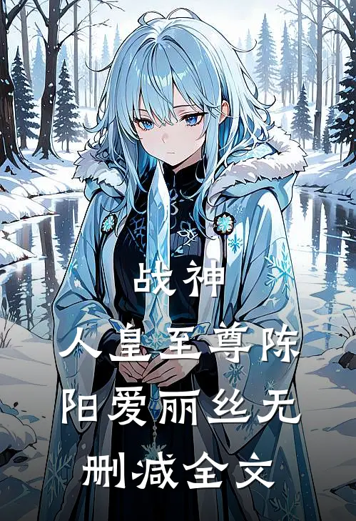 战神：人皇至尊陈阳爱丽丝无删减全文