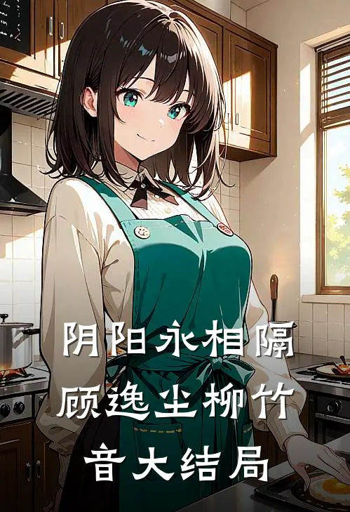 阴阳永相隔顾逸尘柳竹音大结局
