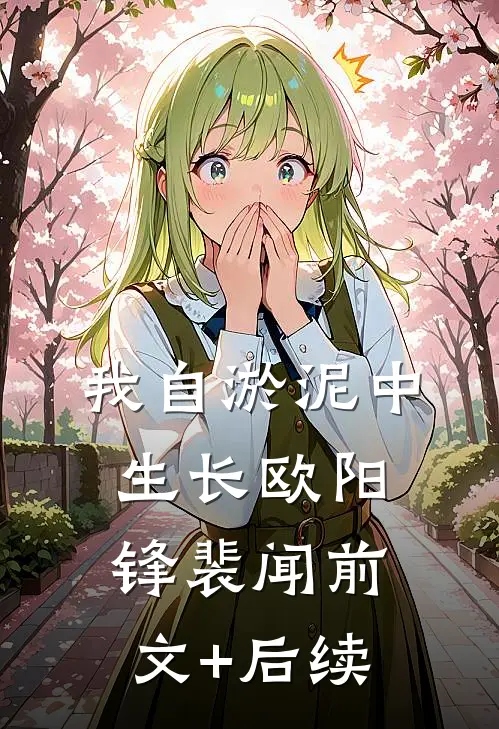 我自淤泥中生长欧阳锋裴闻前文+后续