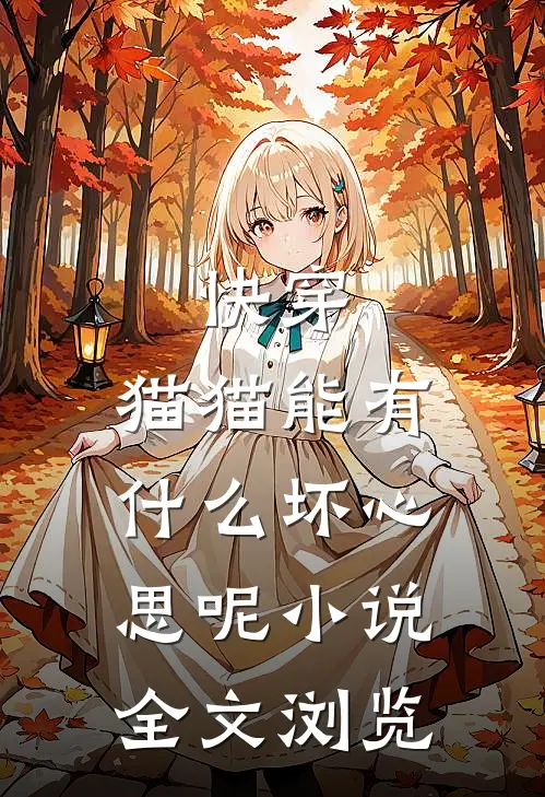 快穿:猫猫能有什么坏心思呢小说全文浏览