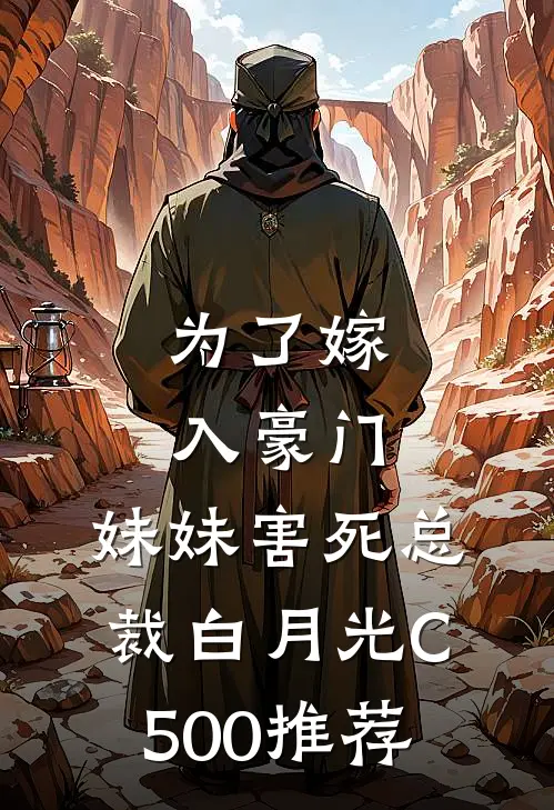 为了嫁入豪门，妹妹害死总裁白月光C500推荐