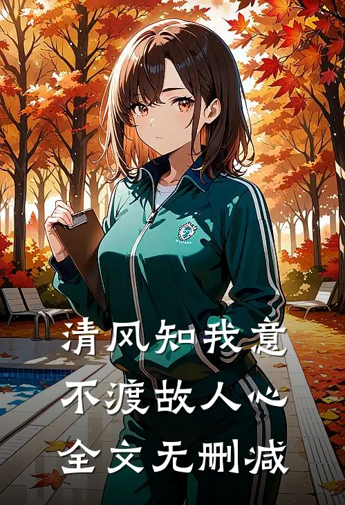 清风知我意，不渡故人心全文无删减