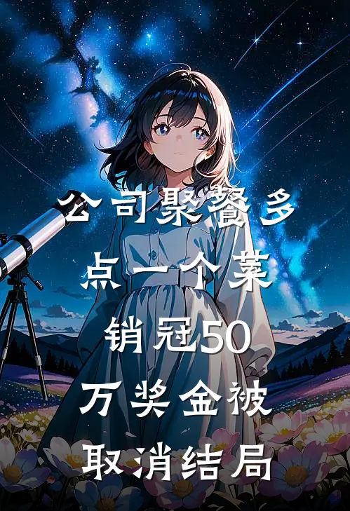公司聚餐多点一个菜，销冠50万奖金被取消结局