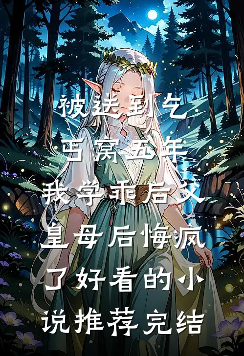 被送到乞丐窝五年，我学乖后父皇母后悔疯了好看的小说推荐完结