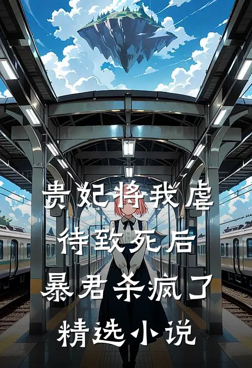 贵妃将我虐待致死后，暴君杀疯了精选小说
