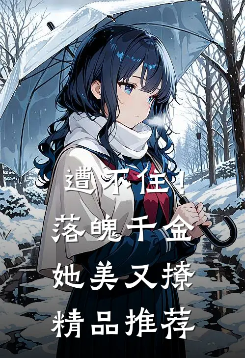 遭不住！落魄千金她美又撩精品推荐