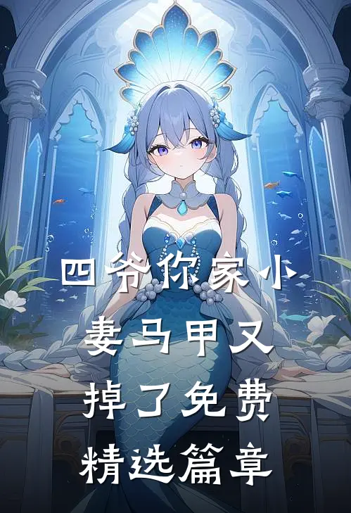 四爷你家小妻马甲又掉了免费精选篇章