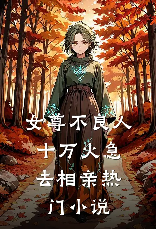 女尊不良人，十万火急去相亲热门小说