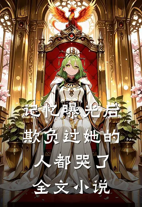记忆曝光后，欺负过她的人都哭了全文小说