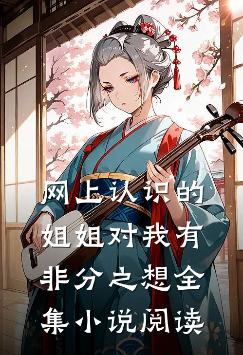 网上认识的姐姐对我有非分之想全集小说阅读