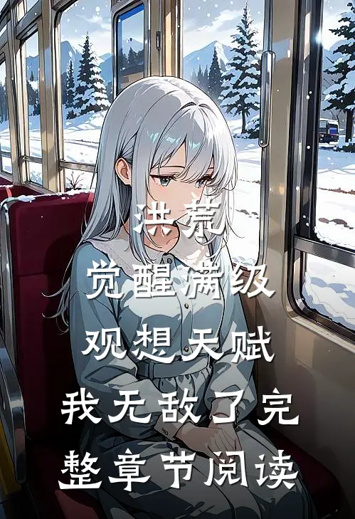 洪荒：觉醒满级观想天赋，我无敌了完整章节阅读
