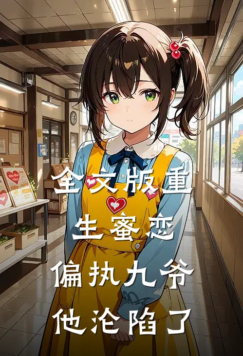 全文版重生蜜恋：偏执九爷他沦陷了