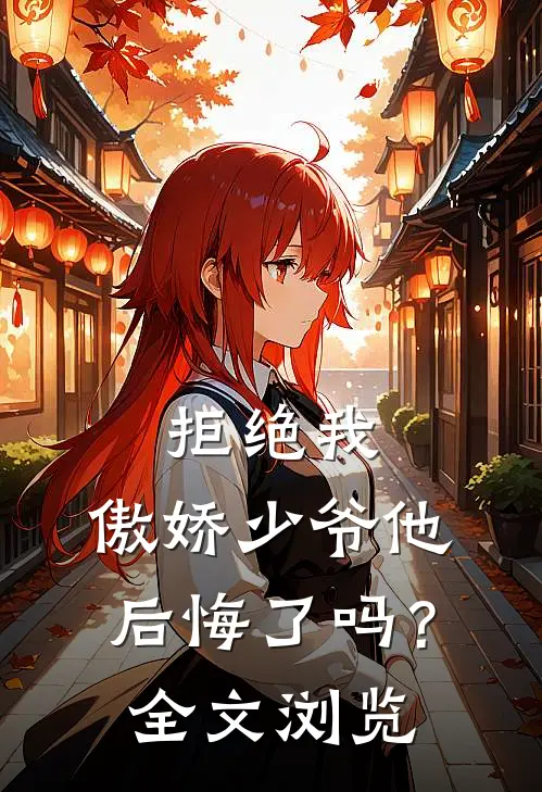 拒绝我，傲娇少爷他后悔了吗？全文浏览
