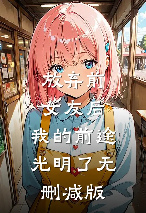 放弃前女友后，我的前途光明了无删减版