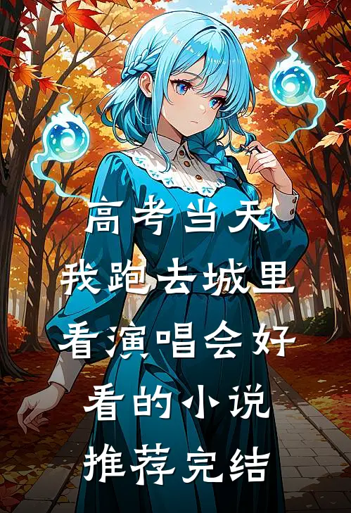 高考当天，我跑去城里看演唱会好看的小说推荐完结