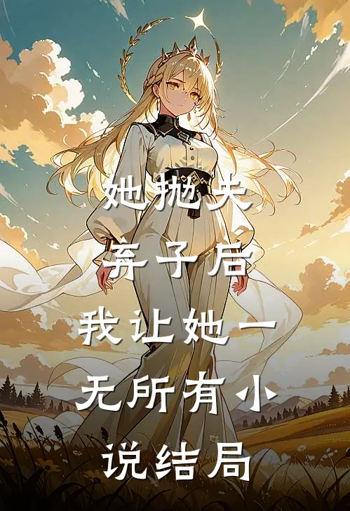 她抛夫弃子后，我让她一无所有小说结局
