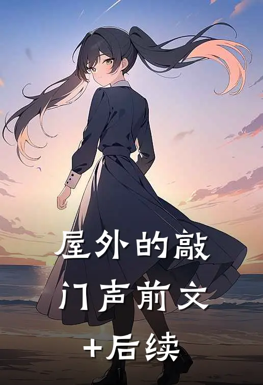 屋外的敲门声前文+后续