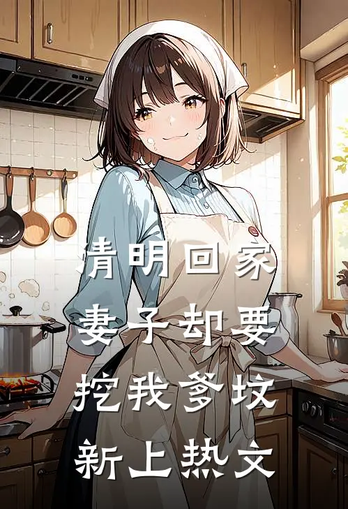 清明回家，妻子却要挖我爹坟新上热文