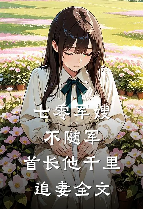 七零军嫂不随军，首长他千里追妻全文