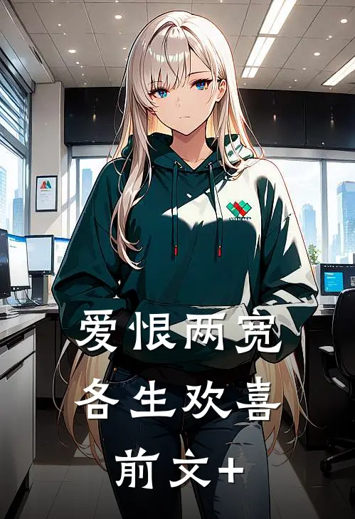 爱恨两宽，各生欢喜前文+
