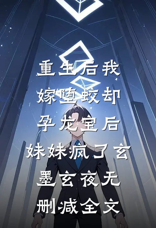 重生后我嫁堕蛟却孕龙宝后，妹妹疯了玄墨玄夜无删减全文