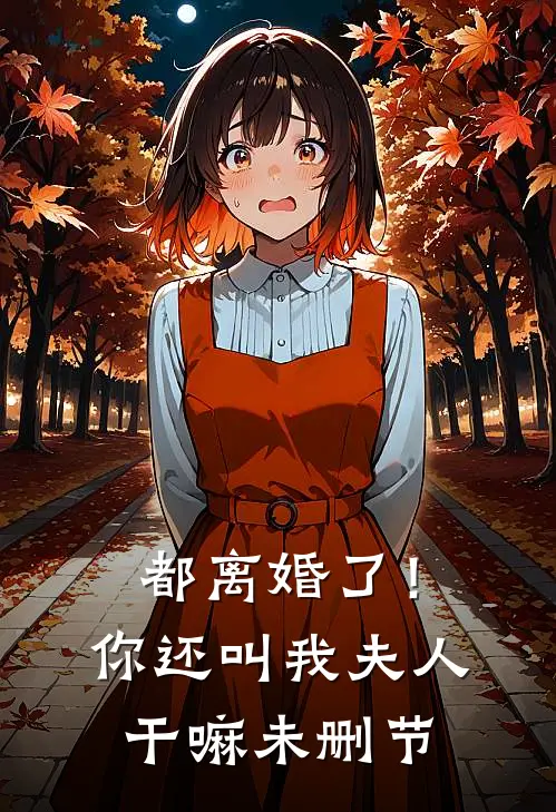 都离婚了！你还叫我夫人干嘛未删节