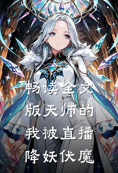畅读全文版天师的我被直播降妖伏魔