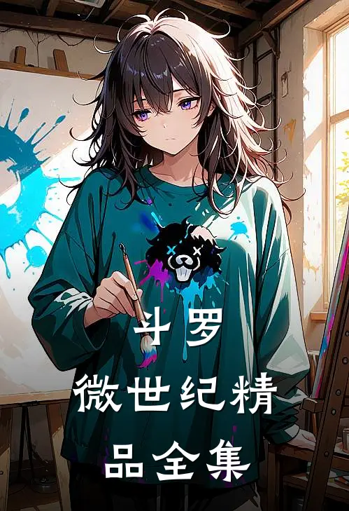 斗罗：微世纪精品全集