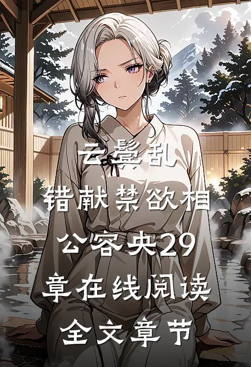 云鬓乱,错献禁欲相公容央29章在线阅读全文章节