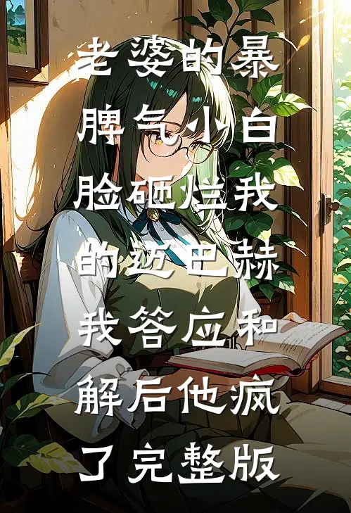 老婆的暴脾气小白脸砸烂我的迈巴赫，我答应和解后他疯了完整版