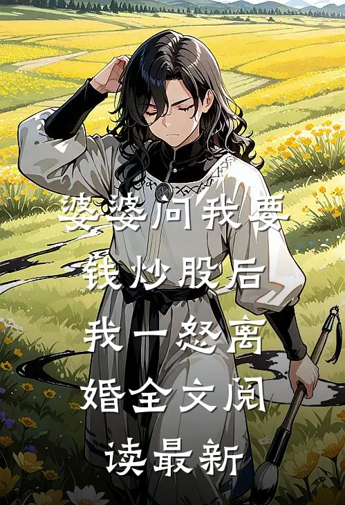 婆婆问我要钱炒股后，我一怒离婚全文阅读最新