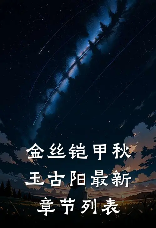 金丝铠甲秋玉古阳最新章节列表