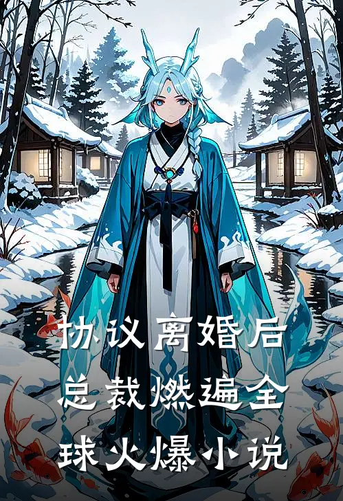 协议离婚后，总裁燃遍全球火爆小说