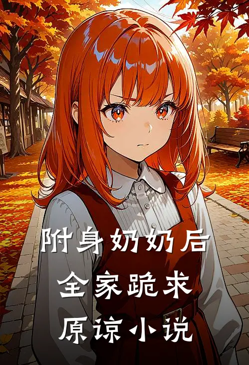 附身奶奶后，全家跪求原谅小说