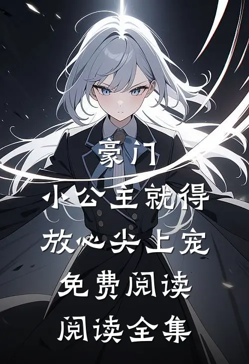 豪门:小公主就得放心尖上宠免费阅读阅读全集