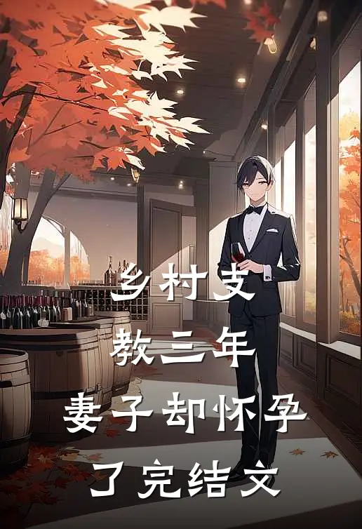 乡村支教三年，妻子却怀孕了完结文