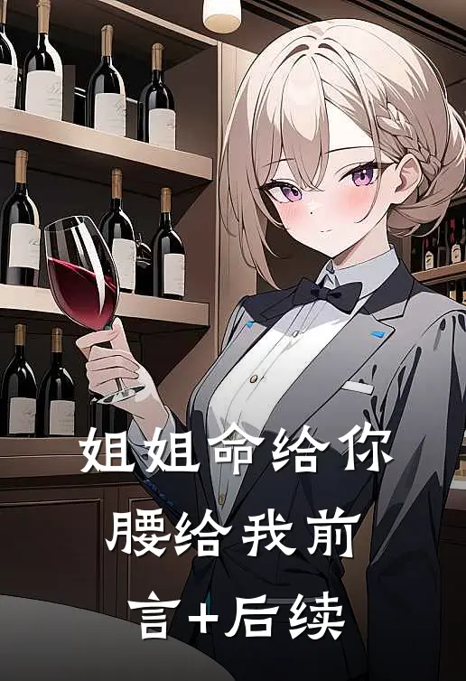 姐姐命给你，腰给我前言+后续