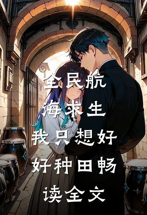 全民航海求生，我只想好好种田畅读全文