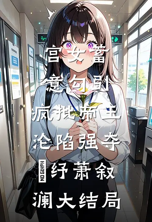宫女蓄意勾引，疯批帝王沦陷强夺媱纾萧叙澜大结局