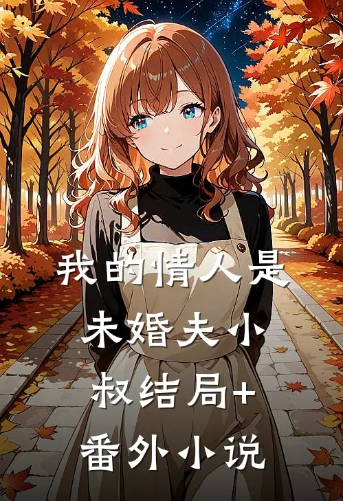 我的情人是未婚夫小叔结局+番外小说