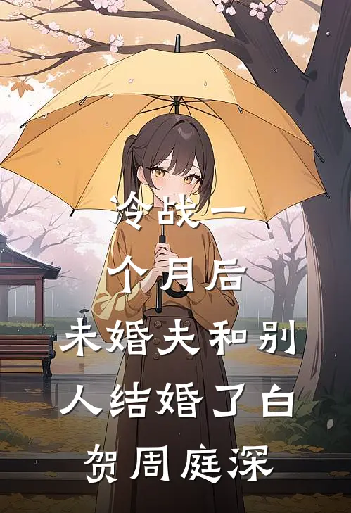 冷战一个月后，未婚夫和别人结婚了白贺周庭深
