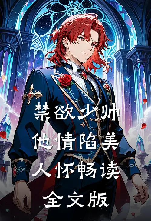 禁欲少帅，他情陷美人怀畅读全文版